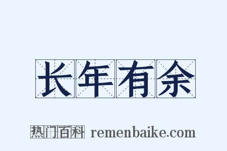 长年有余是什么意思的图片